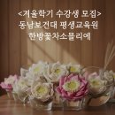 동남보건대 평생교육원 한방꽃차소믈리에 겨울학기 수강생 모집안내합니다 이미지