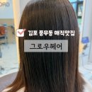 프리미엄 세탁마을 구래 | 풍무동미용실 그로우헤어 김포 볼륨매직 잘하는 매직맛집