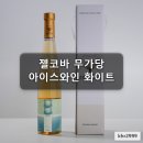 세진미식당 | 젤코바 무가당 아이스와인 화이트 375ml 청수 샤인머스켓 국산와인 써본 후기