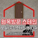 더나은환경 | 실내 원목도어 오일스테인? 수성스테인? 바니쉬? 더 나은 도장방법