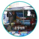 은영상회