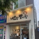 식빵이맛있는집네모 | 광주 식빵맛집 화정동 네모랑빵이랑