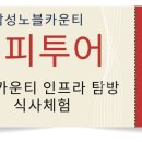 노블카운티투어