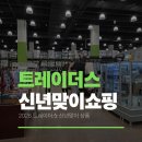 트레이더스 | 2026년 1월 신년맞이 대전 트레이더스 장보기 후기, 추천템