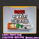 GS25 한남제일점 | [GS25] 깐부치킨의 콜라보 [마늘간장치킨 김밥, 직화불닭발 주먹밥] 솔직후기