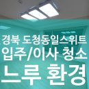 동일스윗트 | 경북 도청 동일스위트 아파트 입주청소 후기｜추운 날씨에도 꼼꼼함은 놓치지 않습니다!