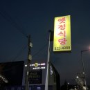 시골식백반 | [대전 맛집] 제육볶음 맛집 +청국장은 서비스 _ 옛정식당