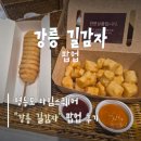 타임스퀘어 - 중구 | [맛집] 강릉 길감자 팝업 - 영등포 타임스퀘어 내돈내산 웨이팅 후기