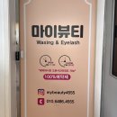마이뷰티 왁싱앤래쉬 | 까치산역 화곡동 속눈썹 마이뷰티왁싱앤래쉬 : 자연스러운 LED펌포인트연장 후기