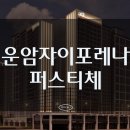 주식회사 한화건설 | [광주] 운암주공 3단지 재건축사업, &lt;운암자이 포레나 퍼스티체&gt; 분양정보(분양일정/분양가/타입별...