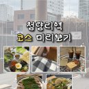 양마담 청량리점 | 청량리 데이트 코스 - 몸도 마음도 건강해지는 힐링 데이트