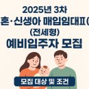 거성 아우룸팰리스 2차 | 2025년 8월 3차 경기남부 신혼·신생아 매입임대Ⅱ(전세형) 예비입주자 모집