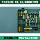 한성공구철물