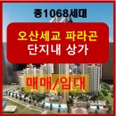 중흥코너오산부동산공인중개사사무소 | [공지] 오산세교 파라곤 매매 전세 분양권 세교파라곤 단지내상가 부동산 편의점 미용실