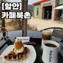 북촌주택 | 함안 ‘카페북촌’ 후기, 주차 편하고 마당 감성까지 완벽한 크로플 맛집