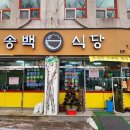 송백상사