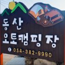 동산오토캠핑장
