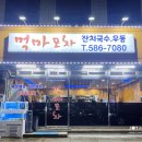 먹마포차