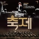 국립국악원 <관현악-축제> 공연 이미지