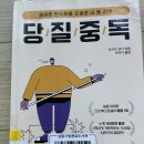 세컨라이프 | "당질 중독" - 마키타 젠지님의 책 독서 후기입니다.