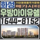 인계동 737-2 | 화성 우방아이유쉘 메가시티 모델하우스 물놀이터있는 화성기안동 미분양 아파트 둘러보고 가셔요~