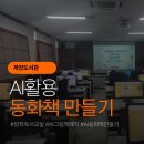인천광역시교육청계양도서관 | 계양도서관 여름방학 독서교실 수업 초등 ai동화책 만들기 강의 후기