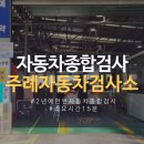 주례자동차정비(주) | 주례자동차검사소 2년마다하는 부산 자동차종합검사 비용, 예약방법 (예약필수)