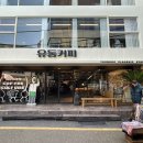 유동커피 남포 이미지