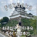 문지렌트 | 와쿠와쿠 기타큐슈 버스투어 :: 시모노세키 가라토시장 지도 한눈에 보기