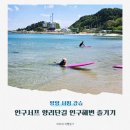 양양 서핑 강습 인구서프 후기 양리단길 인구해변 즐기기