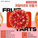 곤드레과일타르트만들기 | 영광군 청년센터 청춘클래스 과일타르트 만들기 후기