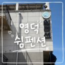 쉼 | 영덕 오션뷰 숙소 추천, 가성비 좋은 영덕 쉼펜션 후기