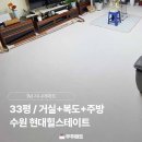 수원-1751 | 수원 매탄 현대힐스테이트아파트 시니어매트 우주매트 시공후기