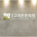 튼튼고려정형외과의원 이미지
