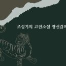 도척 작은도서관 | 조성기의 고전소설 창선감의록 해석 해설