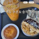 이디야커피제주연북로점 | 이디야 메뉴 추천! (가격 포함, 빙수 비교, 솔직 맛 후기)