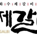 수제갈비 티스토리