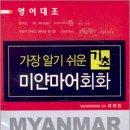 [도서] 가장 알기 쉬운 외국어 회화 가장 알기 쉬운 기초 미얀마어회화 이미지