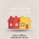 전세사기⋅깡통전세 피해자를 위한 10문10답 -참여연대 민생희망본부, 민변 민생경제위원회, 주택세입자법률지원센터 세입자114 이미지