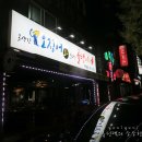 보원목욕탕 | 수택동 맛집 / 못생긴 오징어와 술취한 골뱅이에서 주말저녁 소주타임!