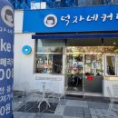 덕자네커피 이미지