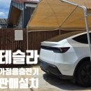 덕암카서비스 | [김제 백구 전원주택 전기차충전기 설치 후기] 테슬라 7kW 완속충전기 시공 및 한전 접수 대행까지 완벽...