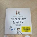 5월의 책: 미니멀리스트의 집 꾸미기 후기