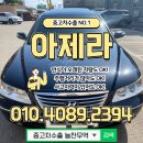 아제라 중고차 수출 판매 후기, 아제라 리미티드는 해외로!