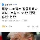 해방 프로젝트 집중하겠다더니…트럼프 '이란 전략 혼선' 논란 이미지