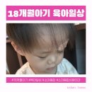 연수소아과의원 | 18개월아기 일상과 이슈 인천 소아 봉합 성형외과 리스트