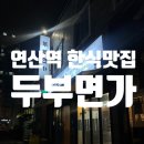 두부면가 | 역 한식맛집 | 직장인들 점심 핫플 순두부 백반 맛집 '두부면가' 제발 주말에도 해주세요. 내돈내산 후기