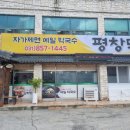 평창댁 | 양주막국수 맛집 자가제면 평창댁에서 속편한 점심 후기~☆