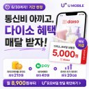 알뜰폰혜택으로 다이소 공짜쇼핑 + 사은품까지 받는 방법! U+유모바일 알뜰폰요금제 후기