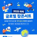 [한국외대 진로취업지원센터 서포터즈] 2025 하계 글로벌 잡콘서트 후기